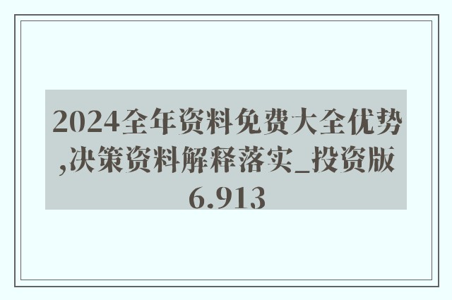 ＂2024年正版资料免费大全挂牌＂的：现况评判解释说法_高清晰度版7.37