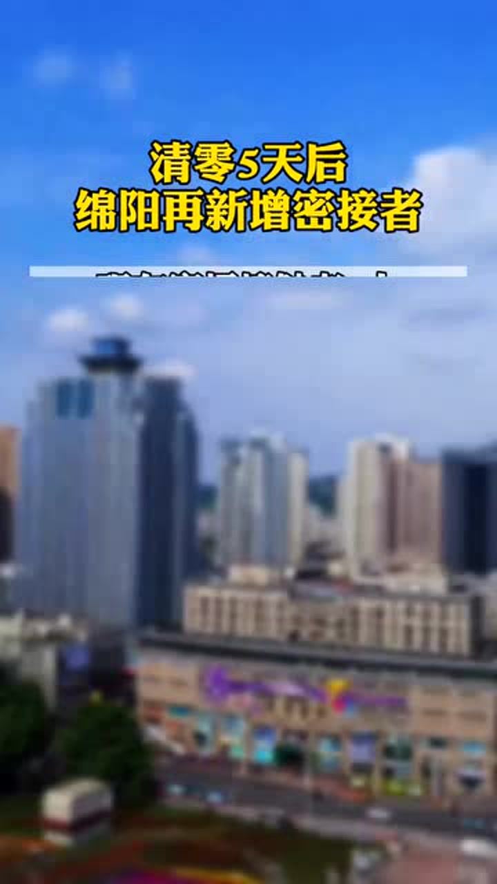 绵阳疫情下的趣事与温情纽带，动态更新中的日常故事