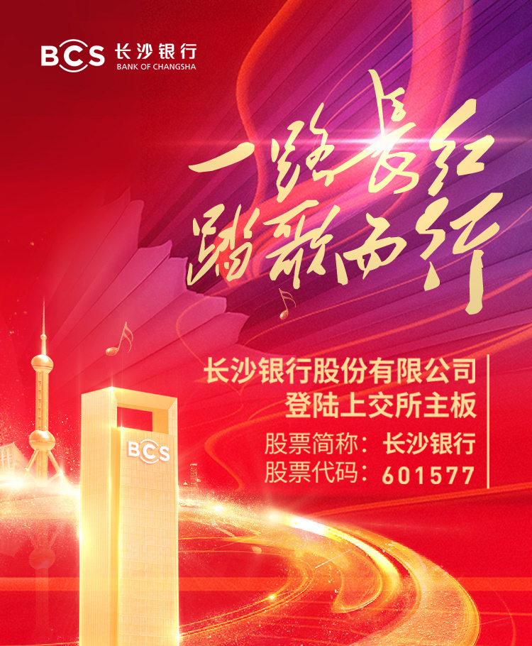 长沙银行上市最新进展揭秘